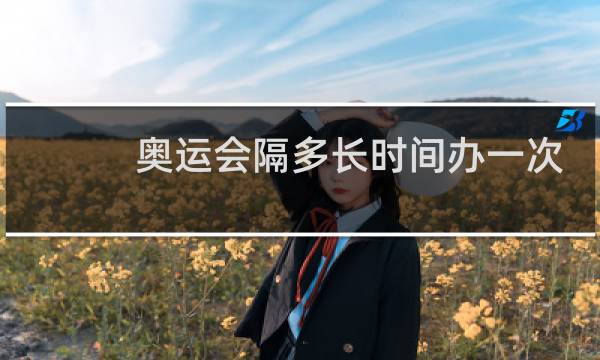 奥运会隔多长时间办一次