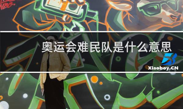 奥运会难民队是什么意思