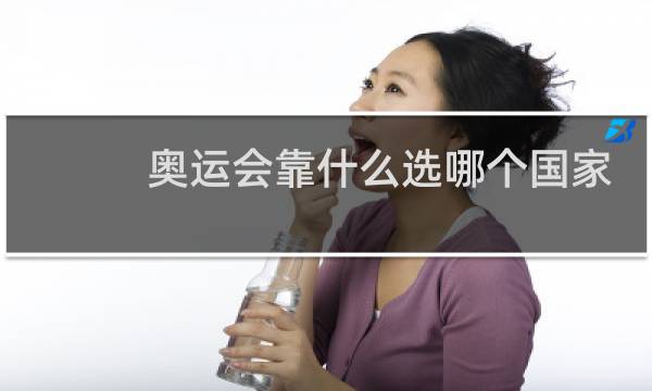 奥运会靠什么选哪个国家
