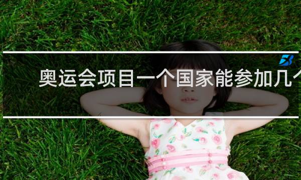 奥运会项目一个国家能参加几个人