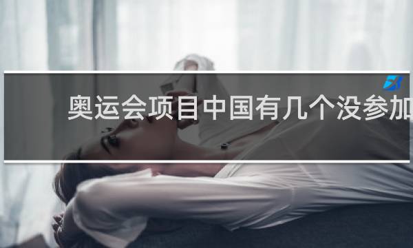 奥运会项目中国有几个没参加