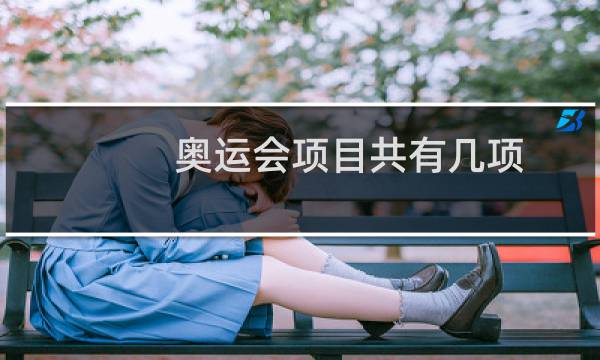 奥运会项目共有几项