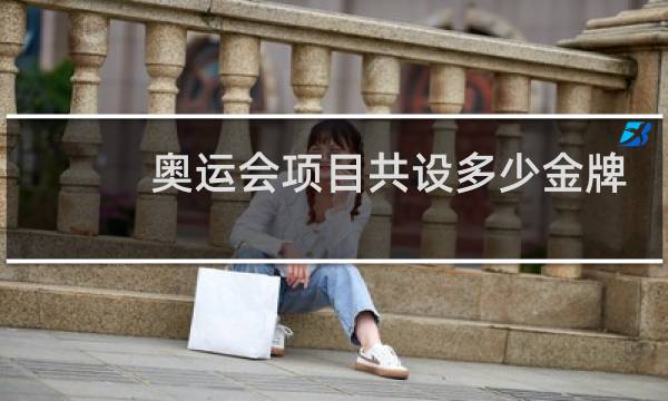 奥运会项目共设多少金牌