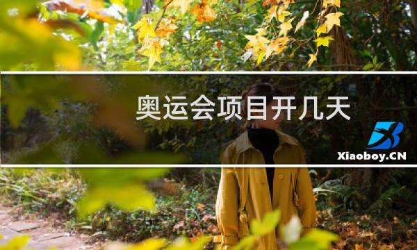 奥运会项目开几天