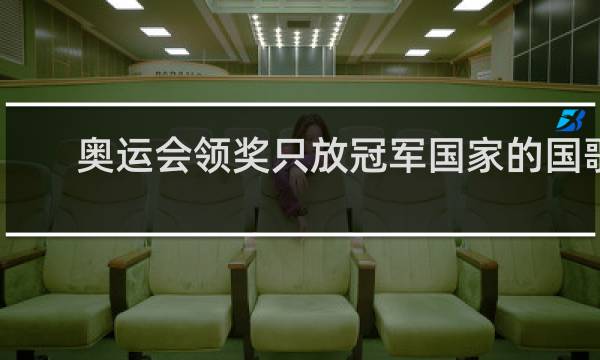 奥运会领奖只放冠军国家的国歌吗