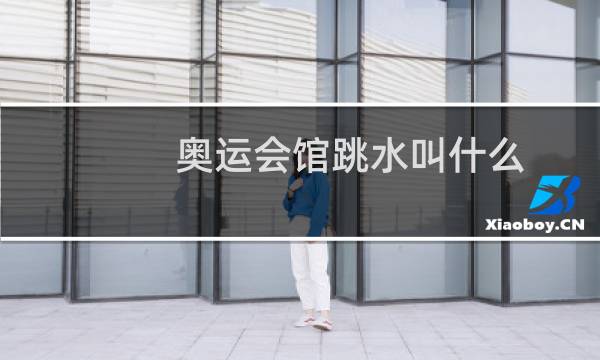 奥运会馆跳水叫什么