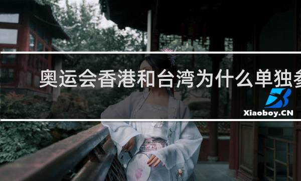奥运会香港和台湾为什么单独参赛