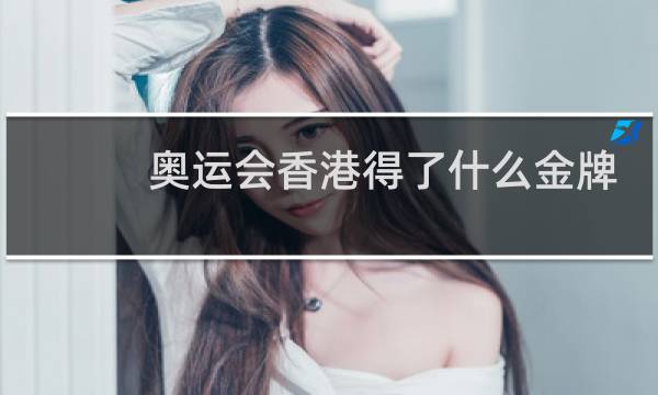 奥运会香港得了什么金牌