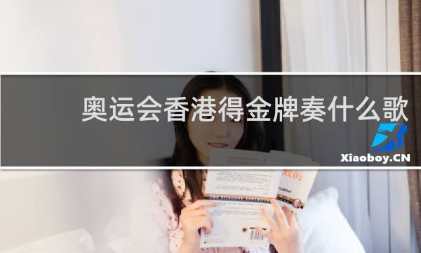 奥运会香港得金牌奏什么歌