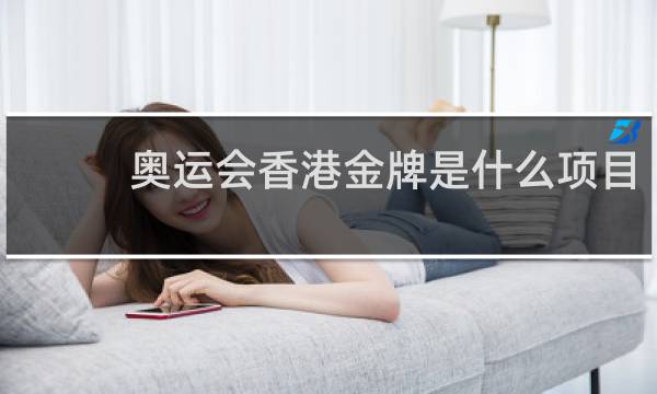 奥运会香港金牌是什么项目
