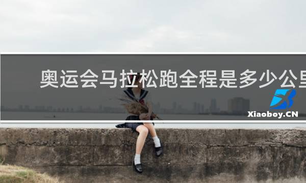 奥运会马拉松跑全程是多少公里