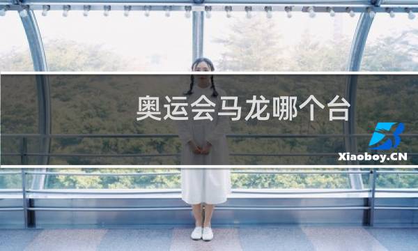 奥运会马龙哪个台