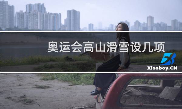 奥运会高山滑雪设几项