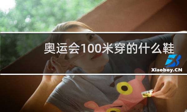 奥运会100米穿的什么鞋