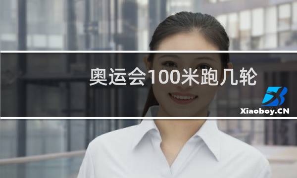 奥运会100米跑几轮