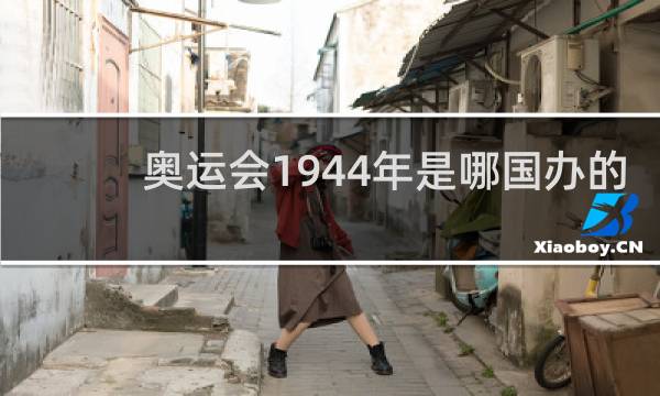 奥运会1944年是哪国办的