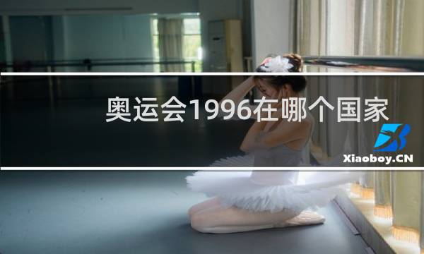 奥运会1996在哪个国家