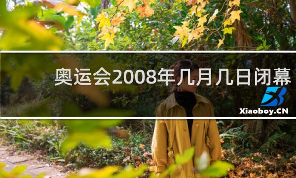 奥运会2008年几月几日闭幕