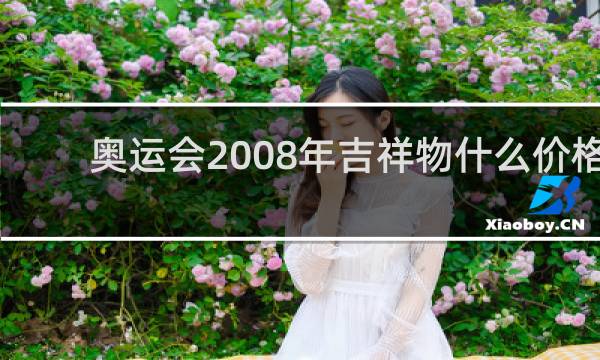 奥运会2008年吉祥物什么价格