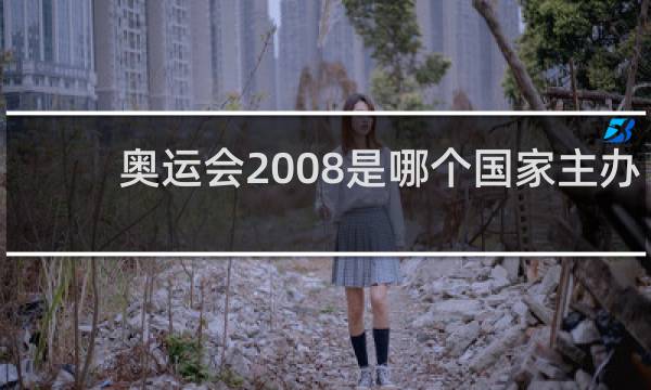 奥运会2008是哪个国家主办