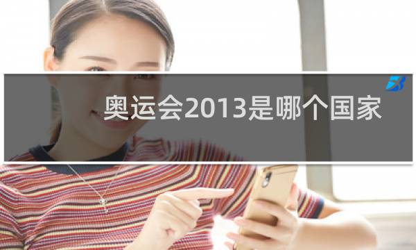 奥运会2013是哪个国家