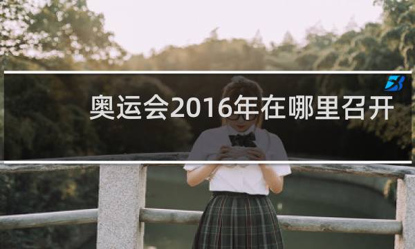 奥运会2016年在哪里召开