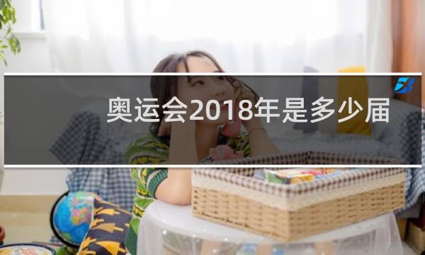 奥运会2018年是多少届