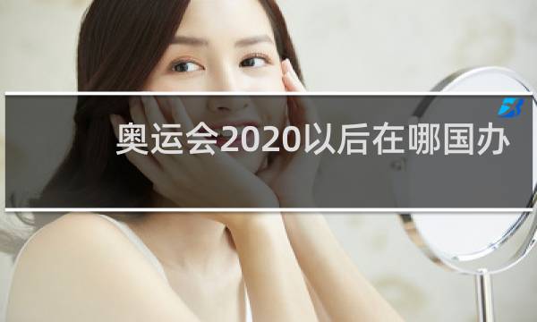 奥运会2020以后在哪国办