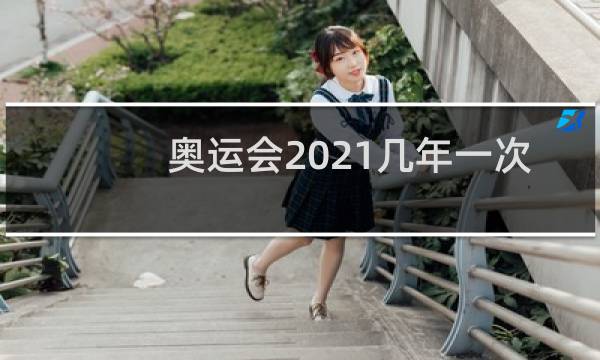 奥运会2021几年一次