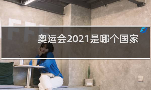 奥运会2021是哪个国家