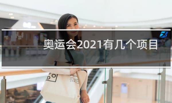 奥运会2021有几个项目