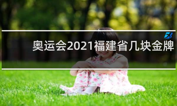 奥运会2021福建省几块金牌