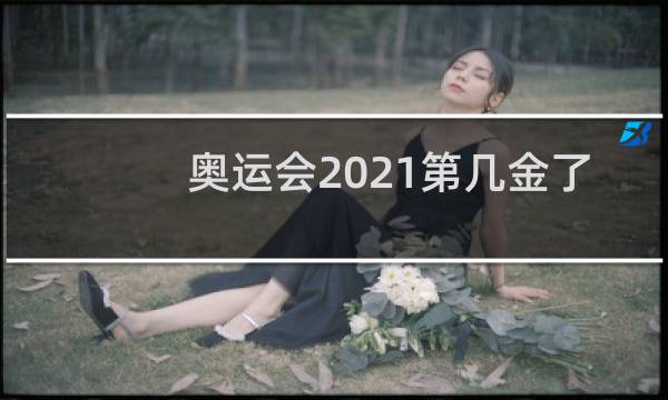 奥运会2021第几金了