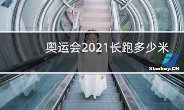 奥运会2021长跑多少米