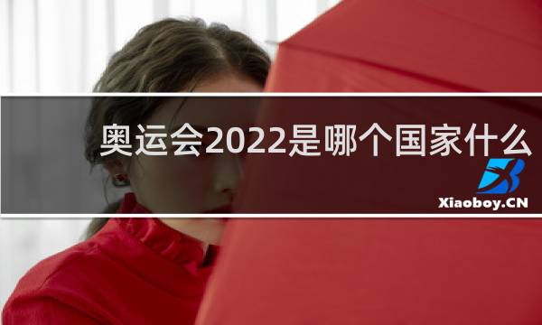 奥运会2022是哪个国家什么时候