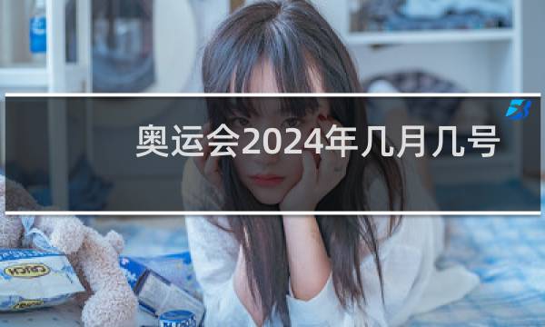 奥运会2024年几月几号