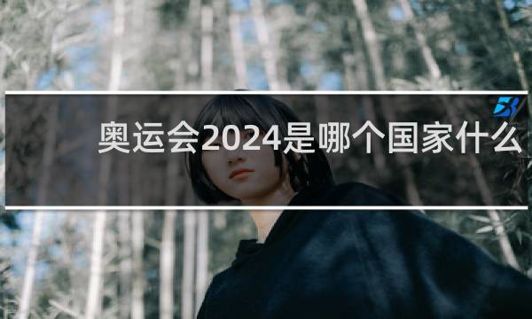 奥运会2024是哪个国家什么时候