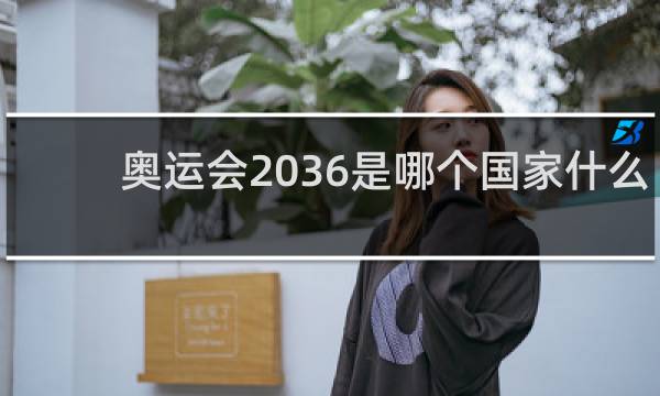 奥运会2036是哪个国家什么时候