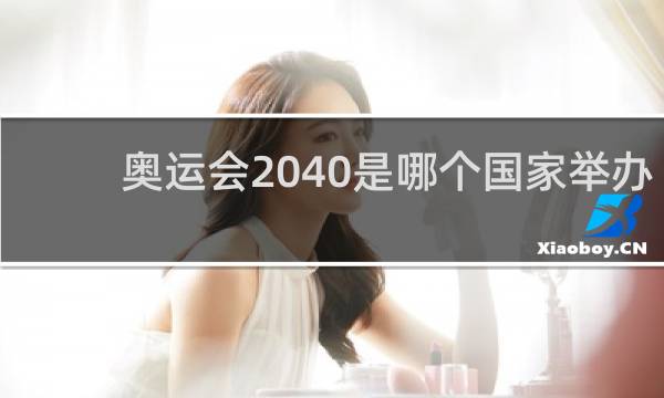 奥运会2040是哪个国家举办