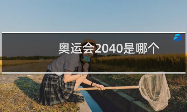 奥运会2040是哪个国家举办(奥运会2024是哪个国家不是美国洛杉矶就是法国巴黎)