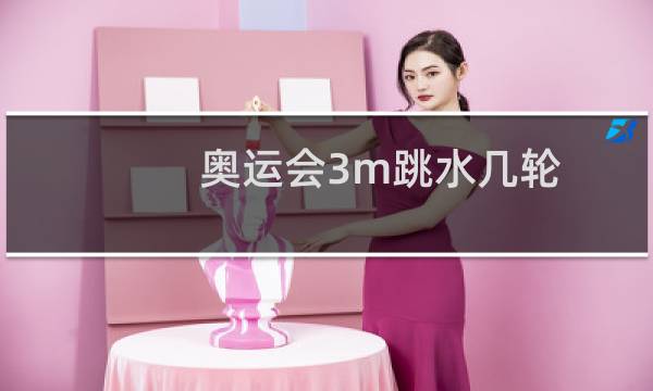 奥运会3m跳水几轮
