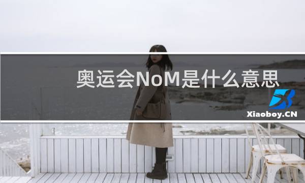 奥运会NoM是什么意思