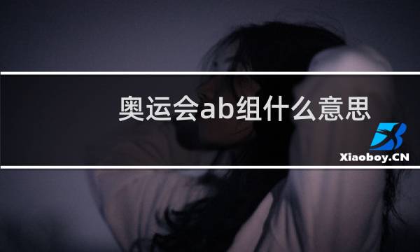 奥运会ab组什么意思