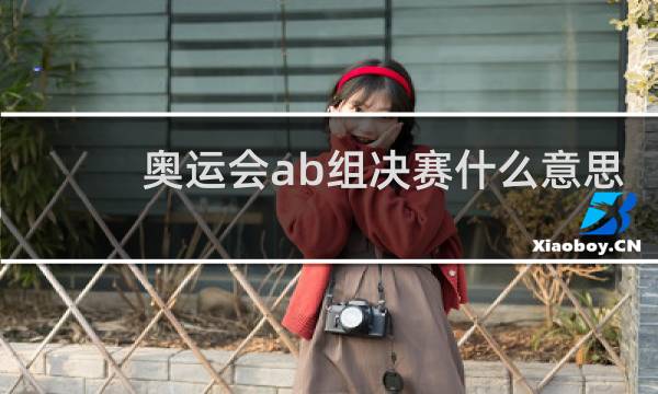奥运会ab组决赛什么意思