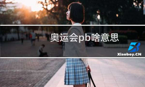奥运会pb啥意思