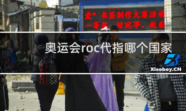 奥运会roc代指哪个国家