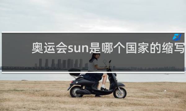 奥运会sun是哪个国家的缩写