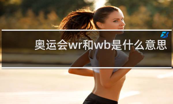 奥运会wr和wb是什么意思
