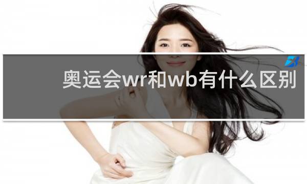 奥运会wr和wb有什么区别