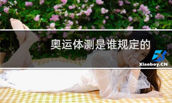 奥运体测是谁规定的